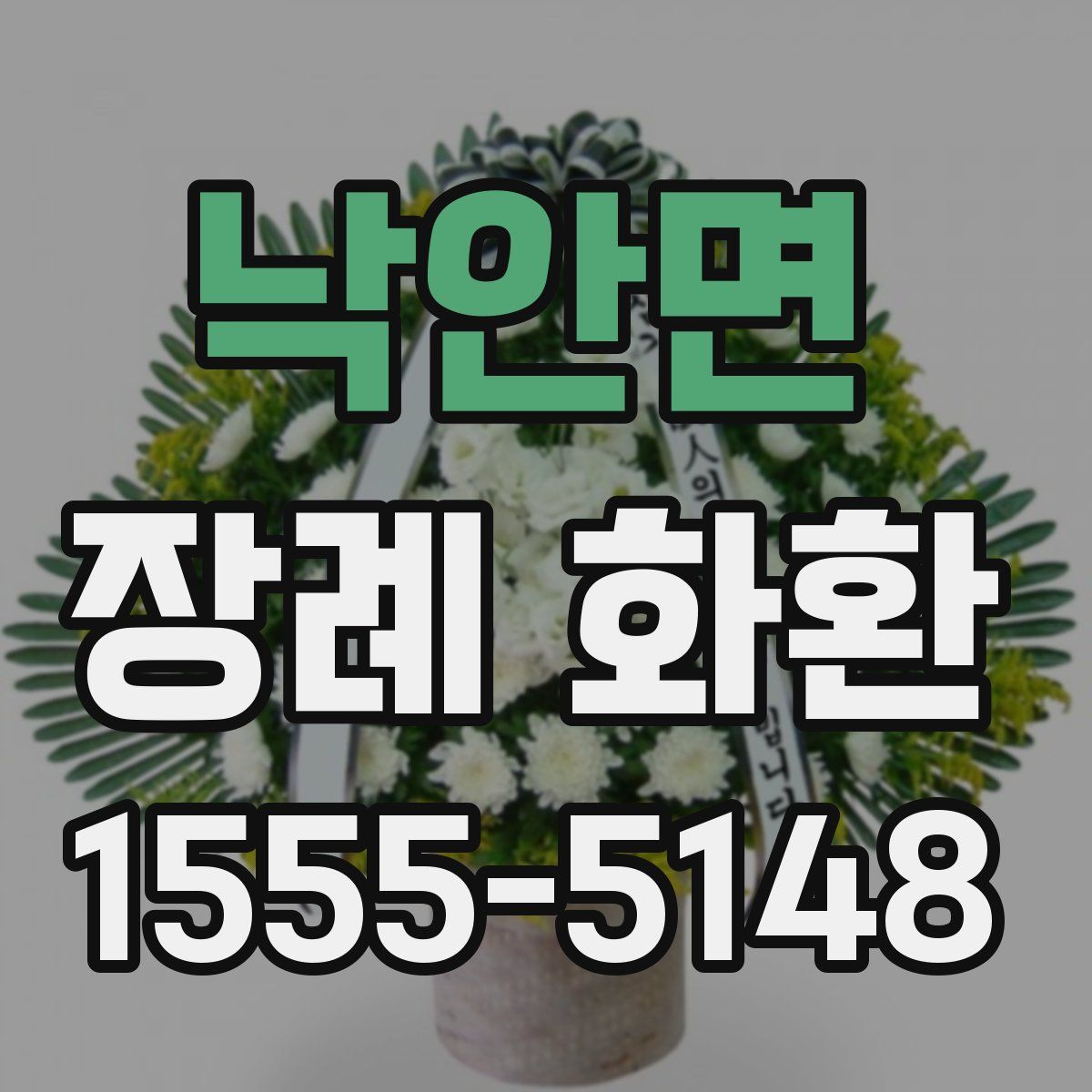 낙안면 장례 화환