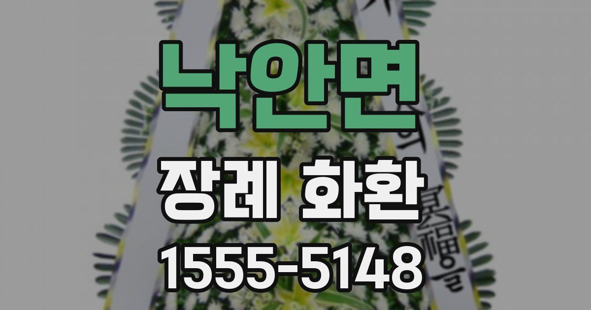 낙안면 장례 화환