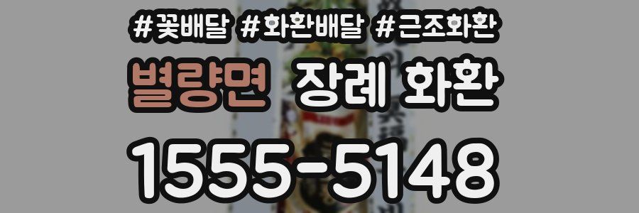별량면 장례 화환