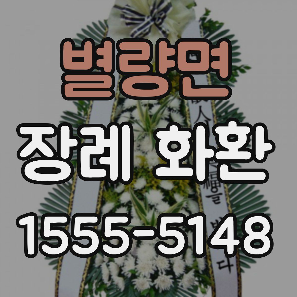 별량면 장례 화환