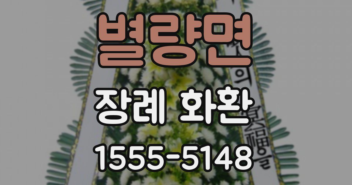 별량면 장례 화환