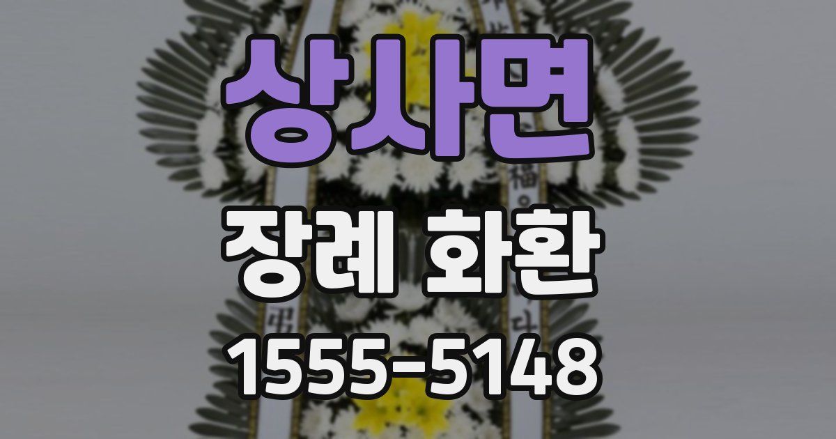 상사면 장례 화환