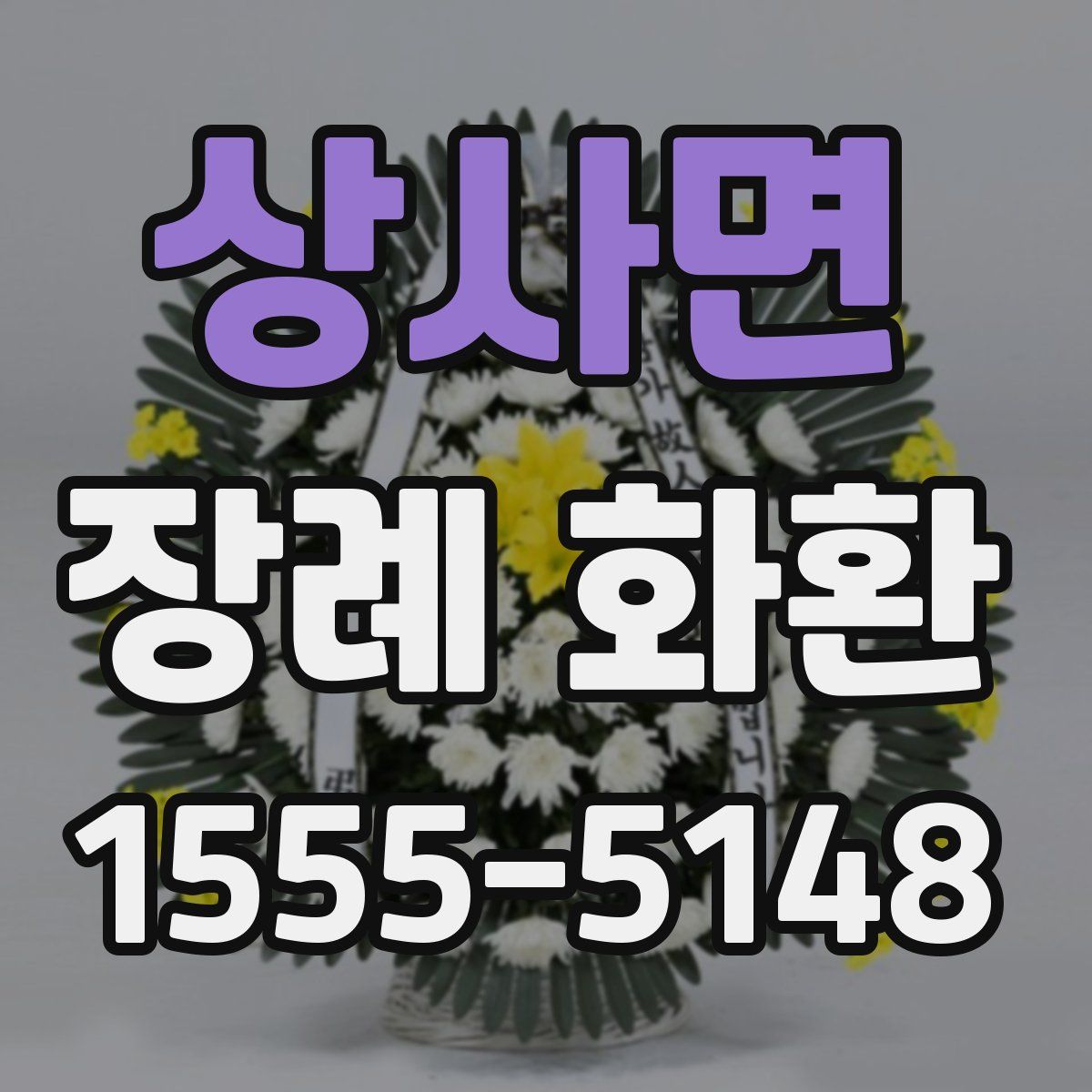 상사면 장례 화환