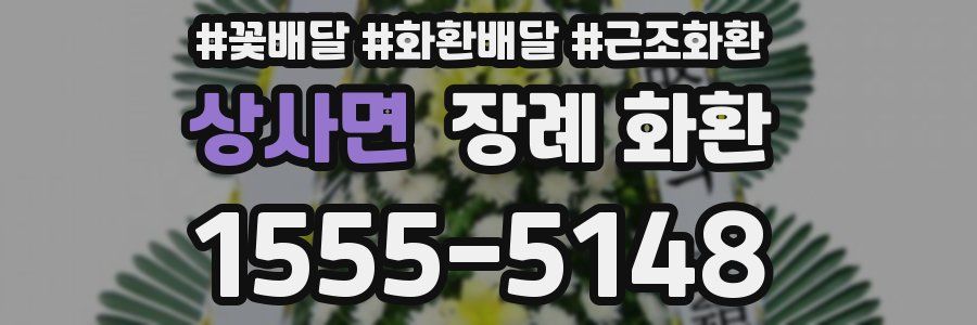 상사면 장례 화환