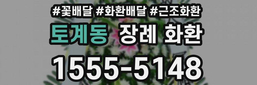 토계동 장례 화환