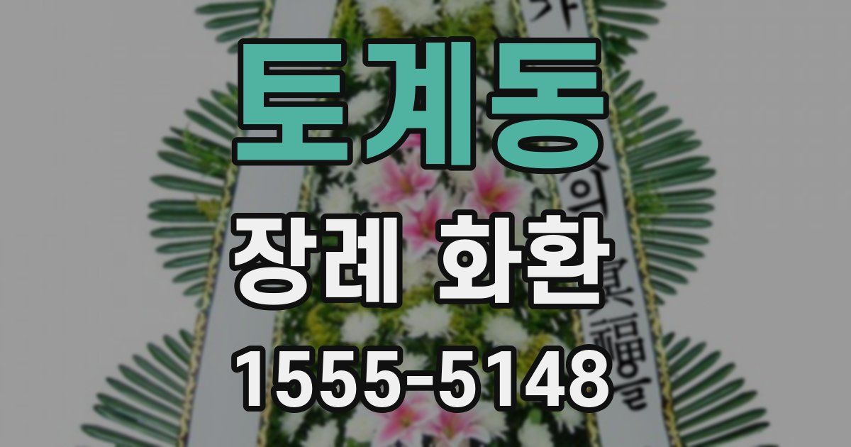 토계동 장례 화환