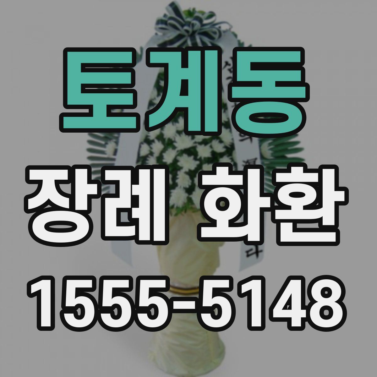 토계동 장례 화환