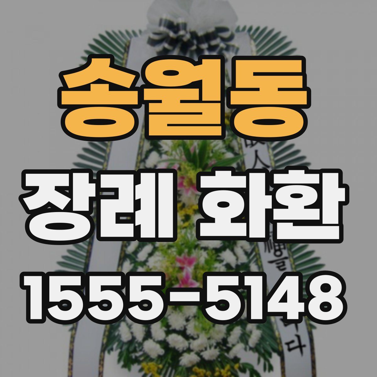 송월동 장례 화환