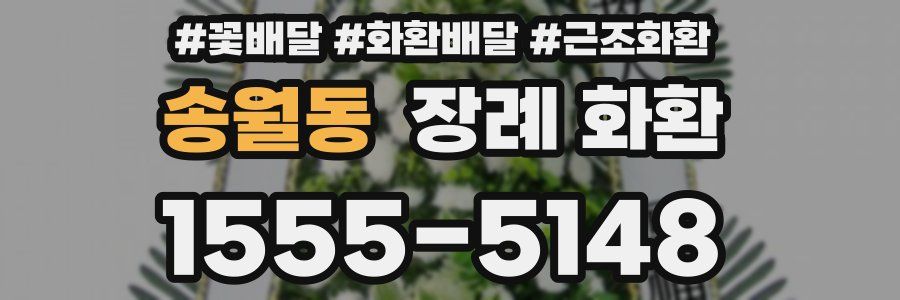 송월동 장례 화환