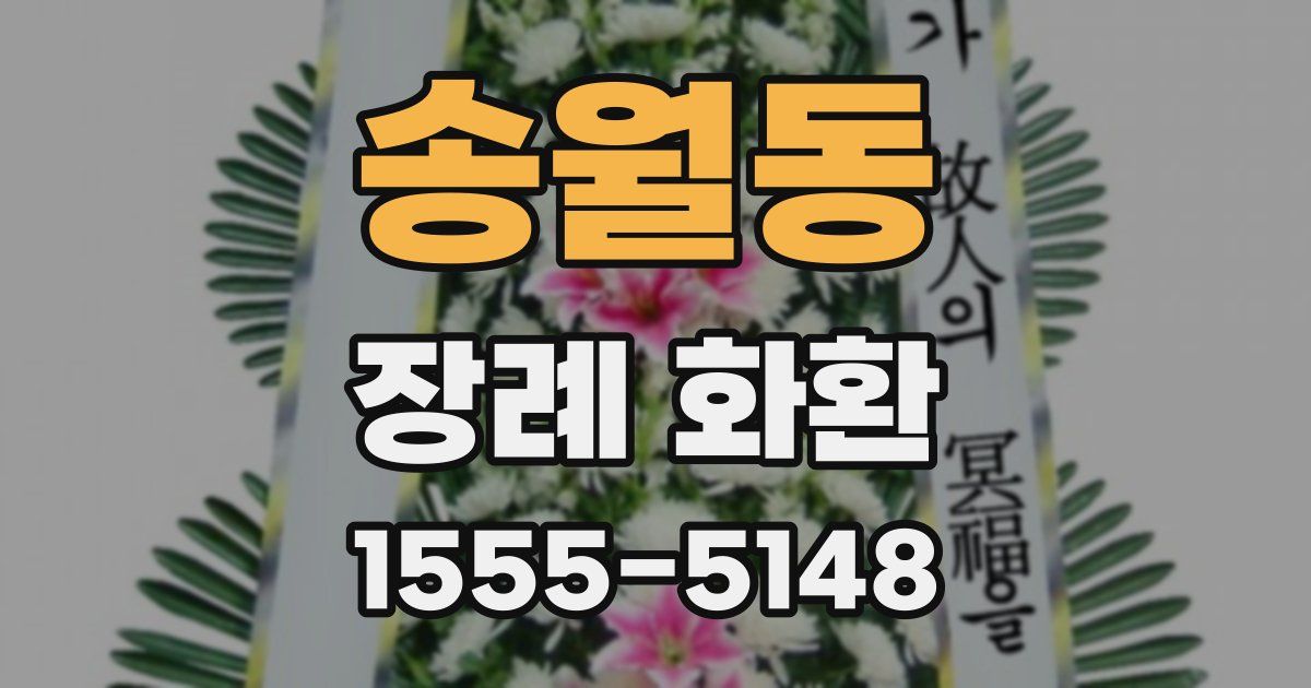 송월동 장례 화환