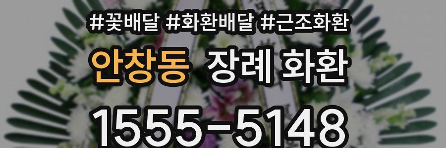 안창동 장례 화환