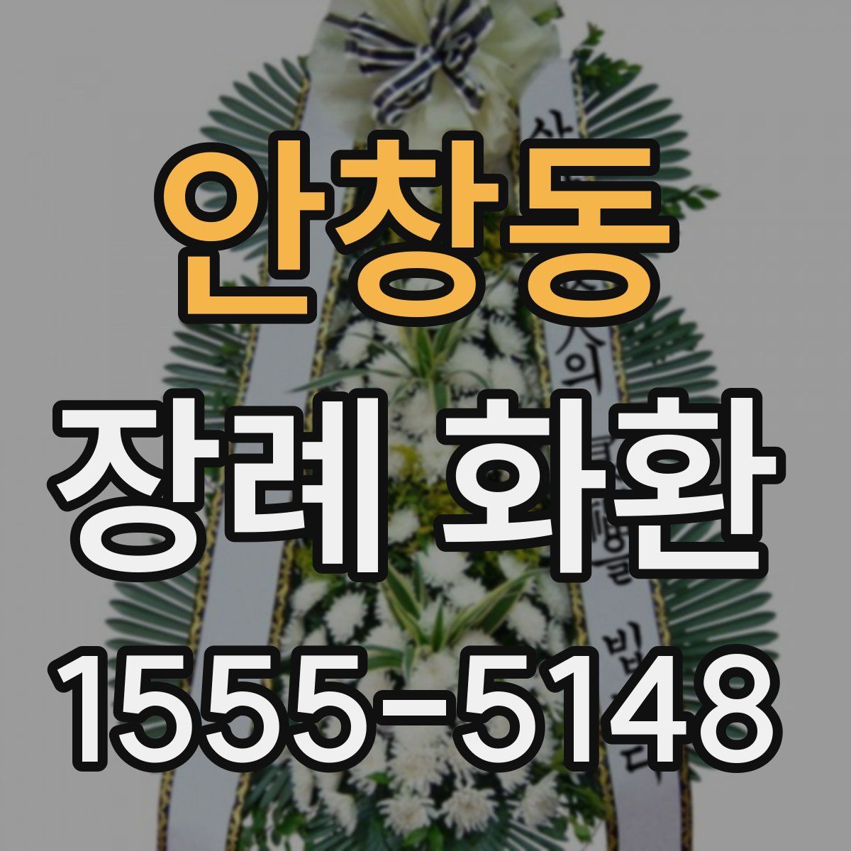 안창동 장례 화환