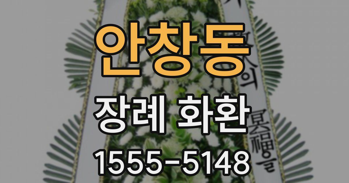 안창동 장례 화환