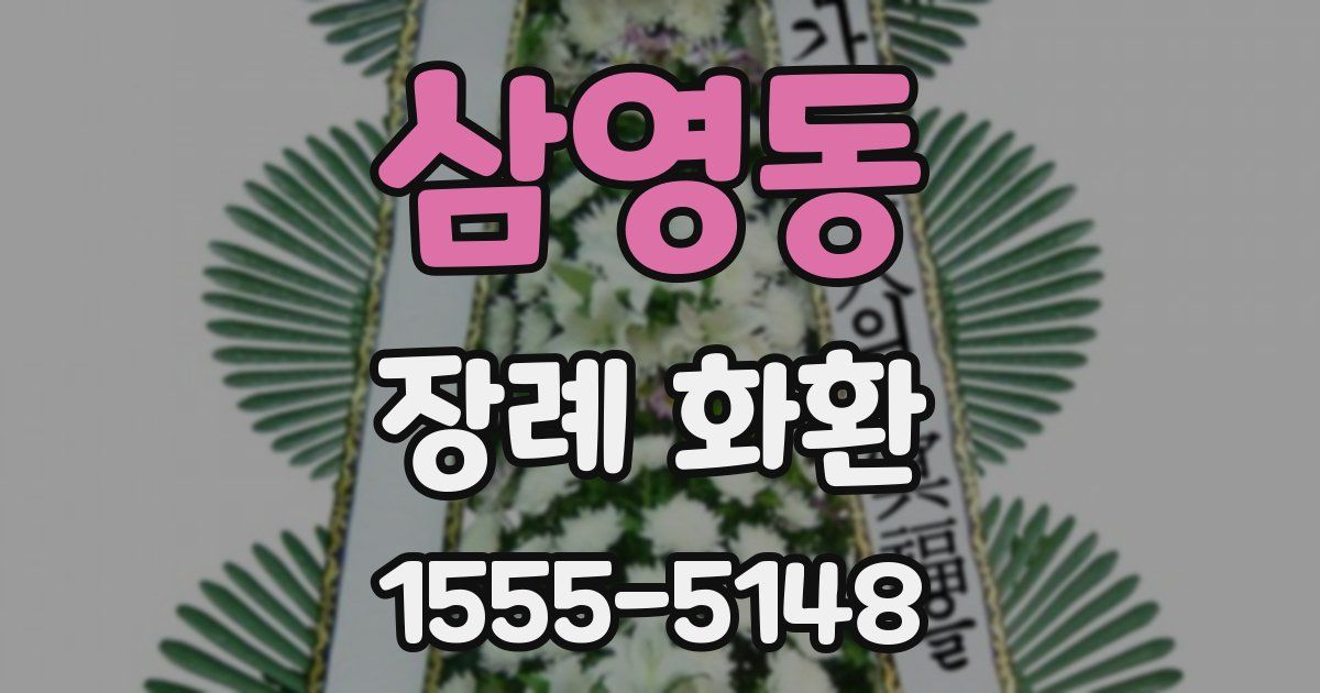 삼영동 장례 화환