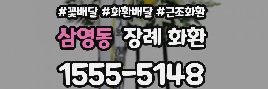 삼영동 장례 화환