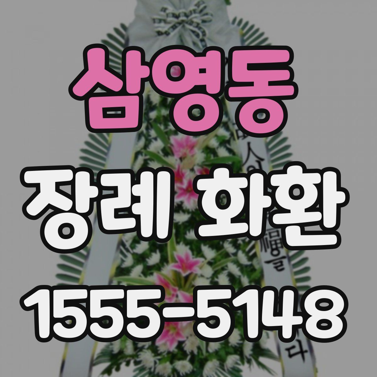 삼영동 장례 화환