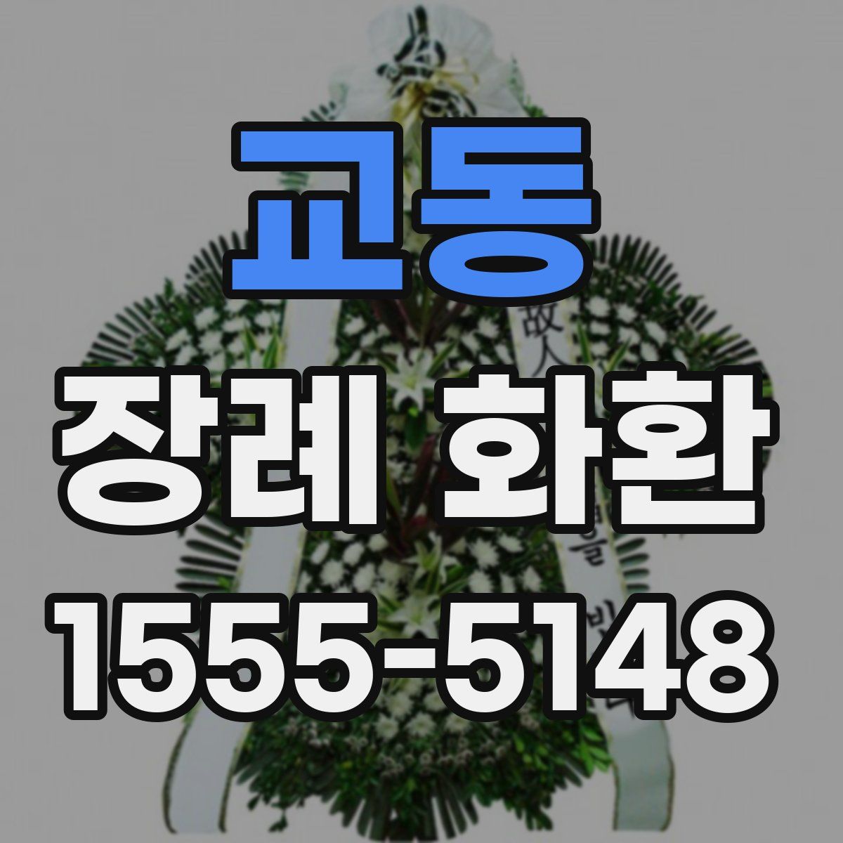교동 장례 화환