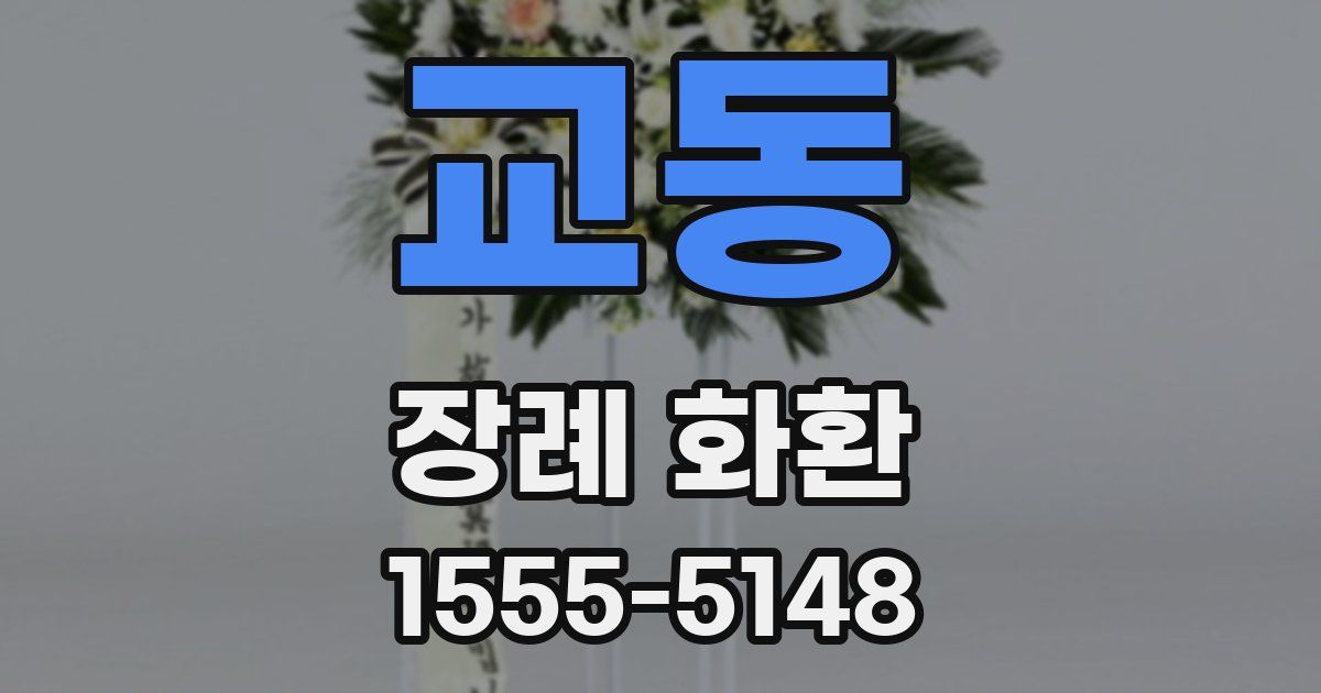 교동 장례 화환