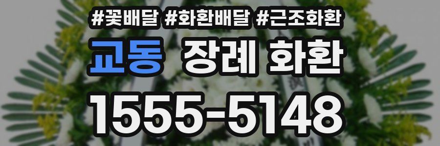 교동 장례 화환
