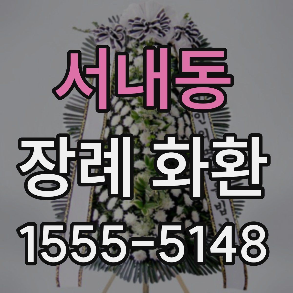 서내동 장례 화환 주문과 조문 일정 맞추기