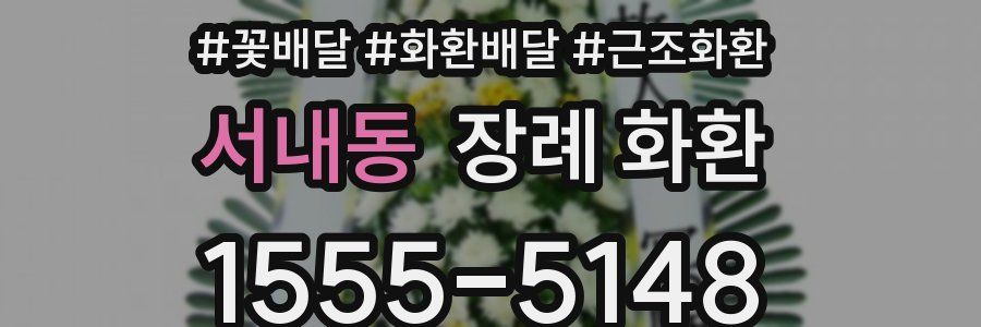 서내동 장례 화환