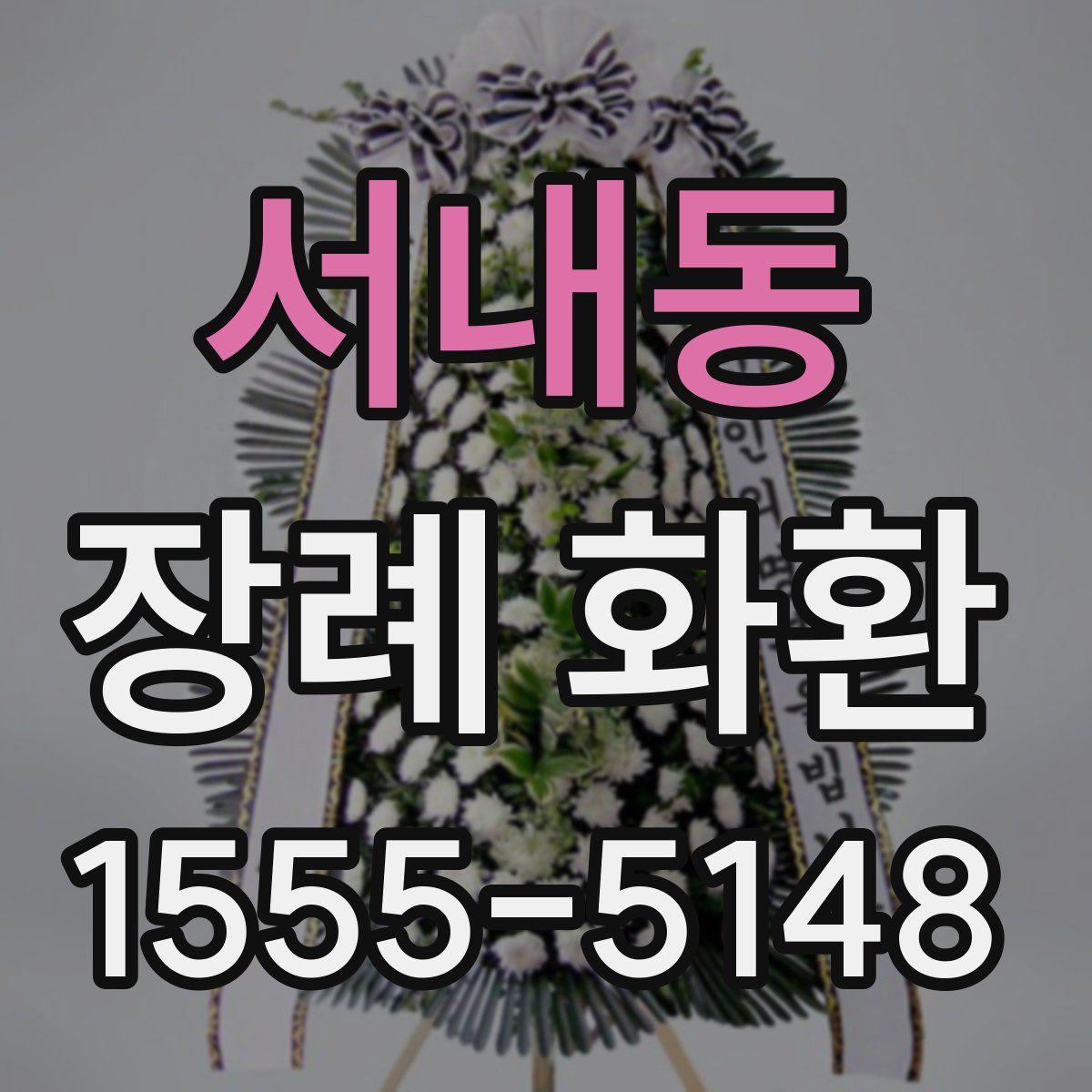 서내동 장례 화환