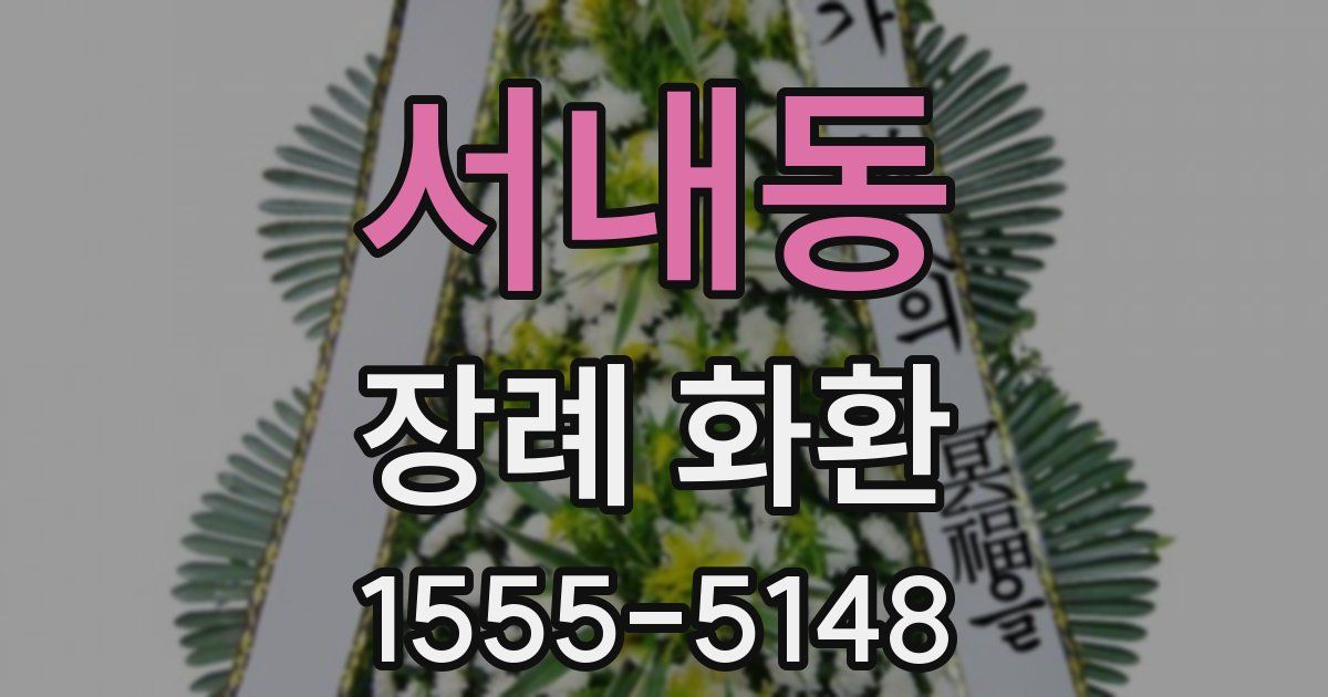 서내동 장례 화환