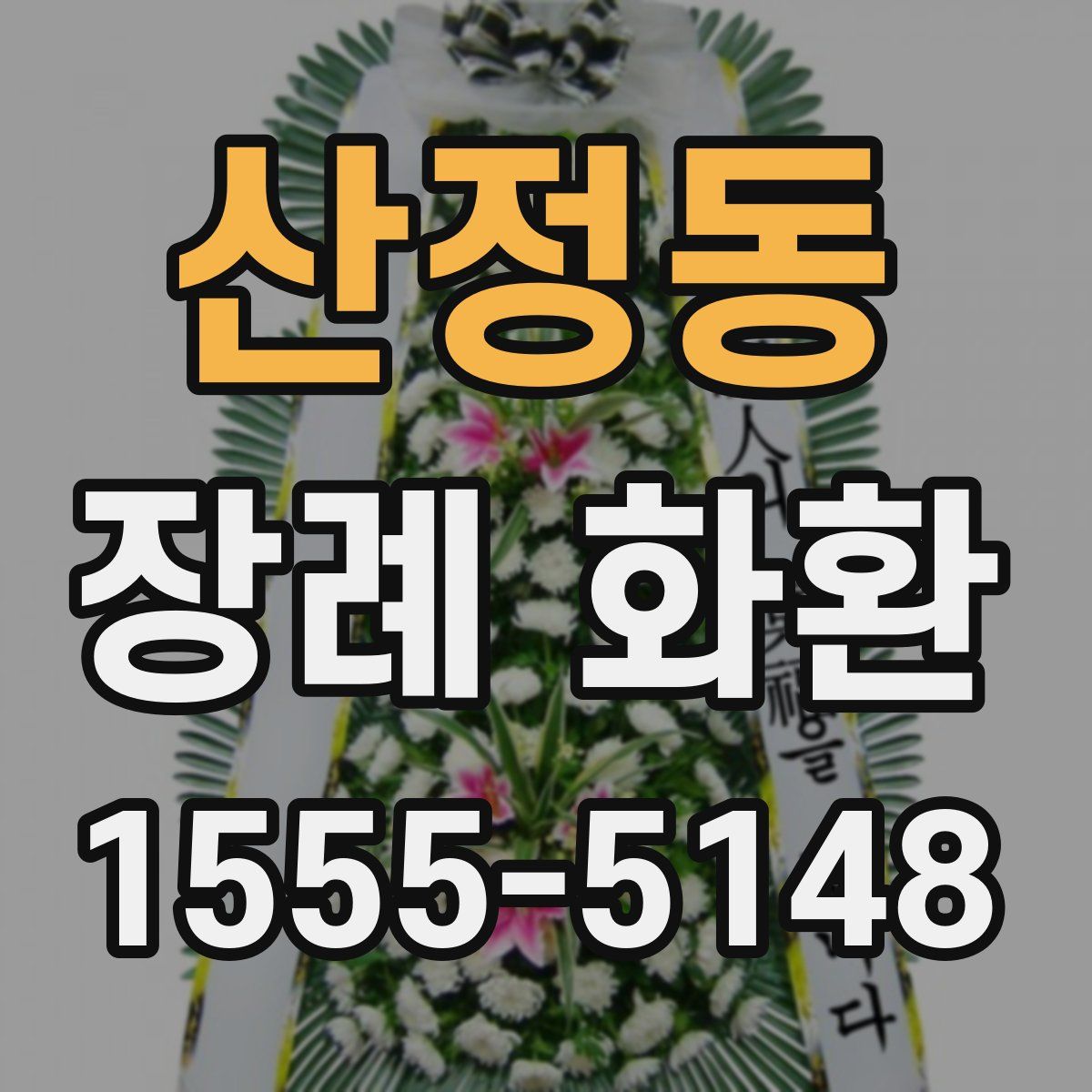 산정동 장례 화환