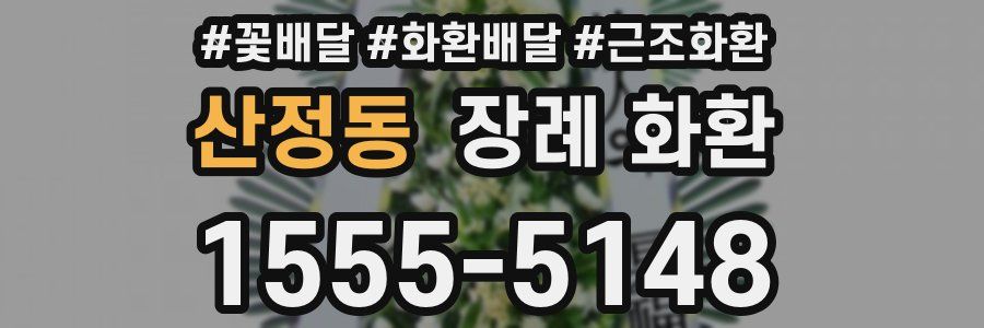 산정동 장례 화환