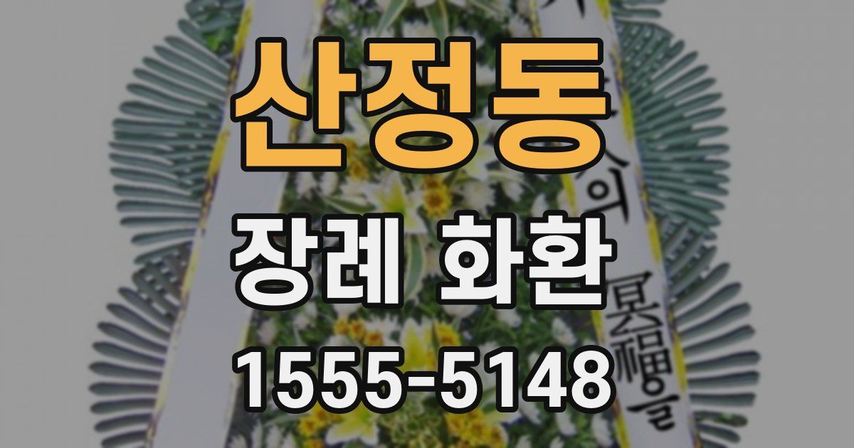 산정동 장례 화환