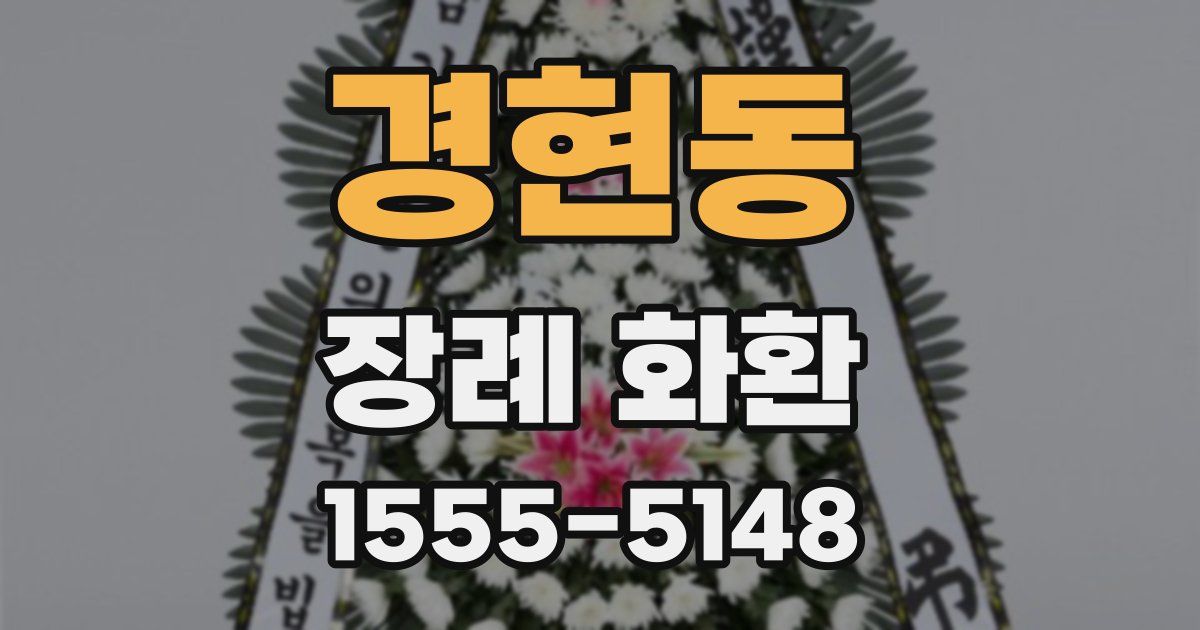 경현동 장례 화환