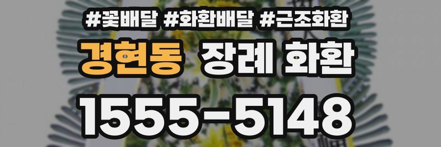 경현동 장례 화환
