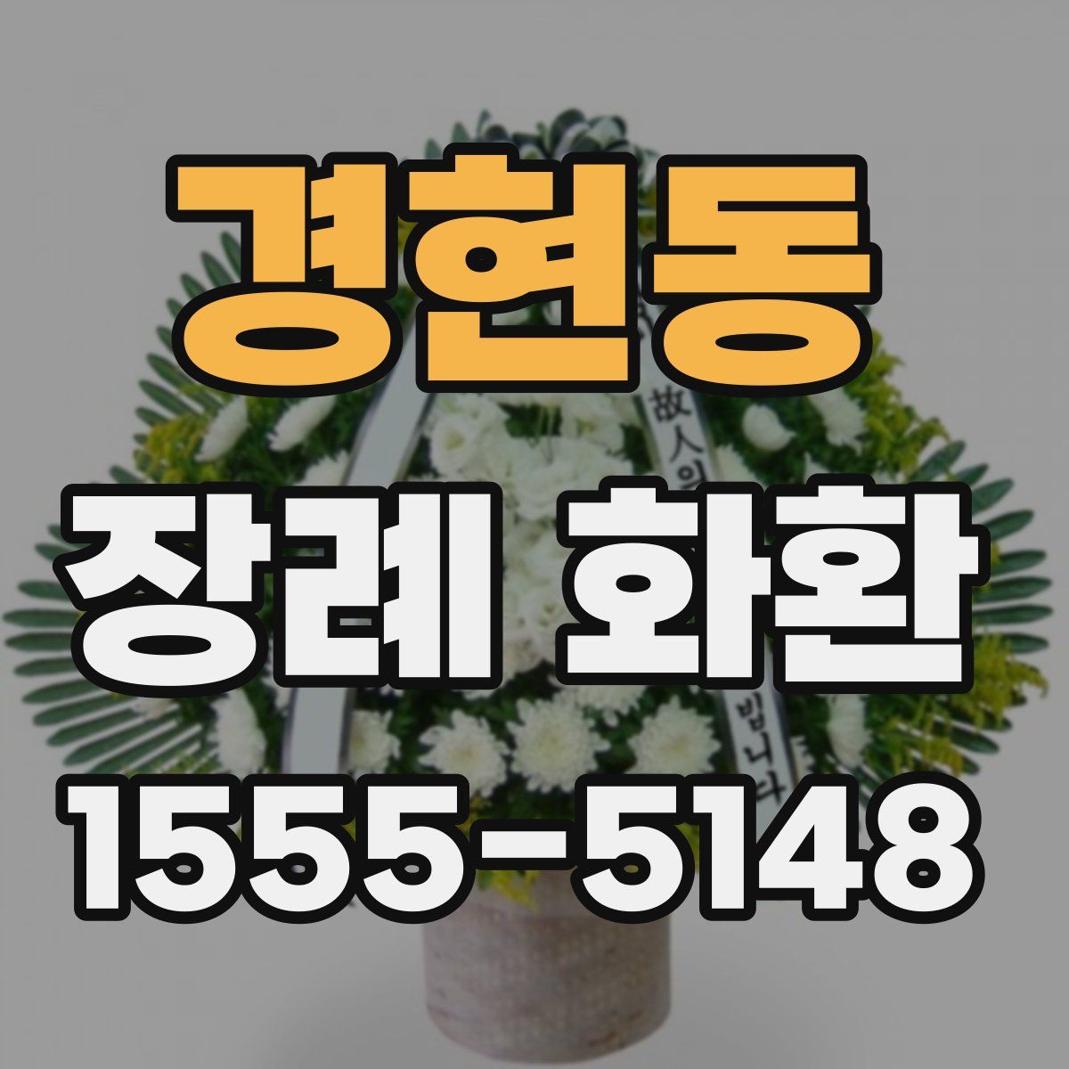 경현동 장례 화환