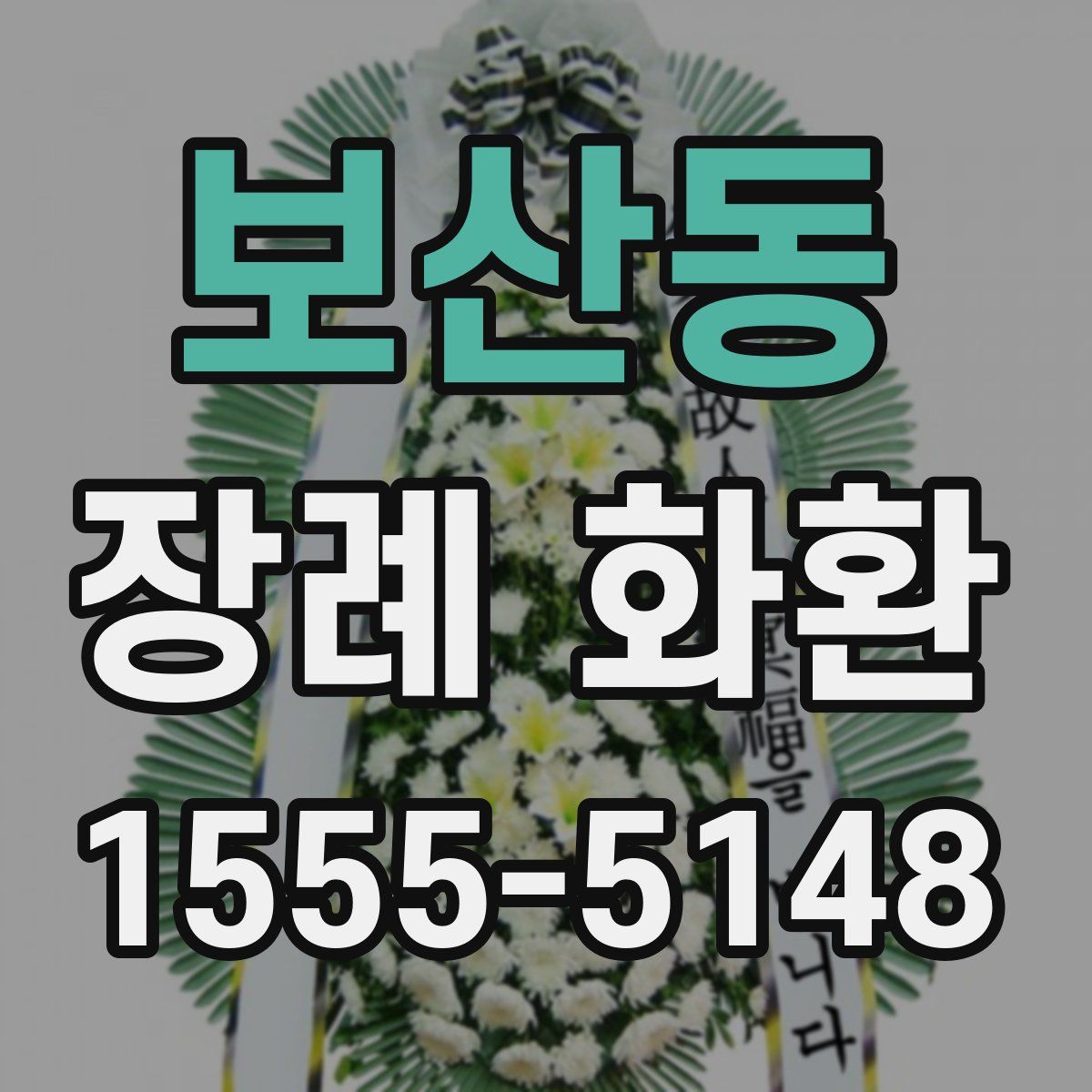 보산동 장례 화환