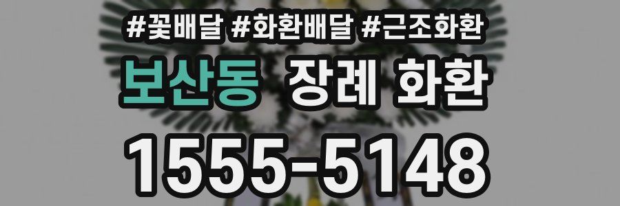 보산동 장례 화환