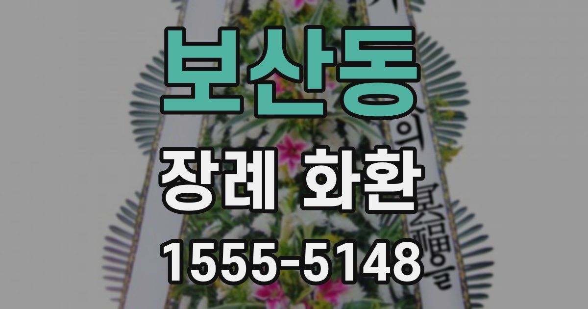 보산동 장례 화환