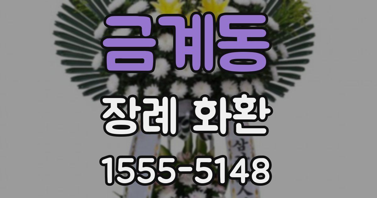 금계동 장례 화환