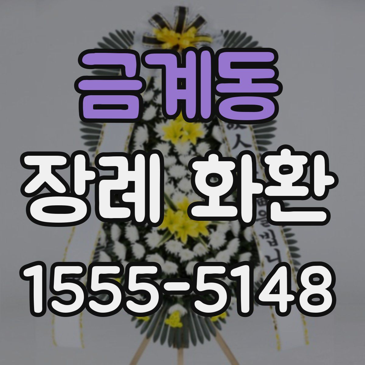 금계동 장례 화환