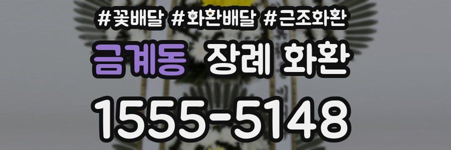금계동 장례 화환