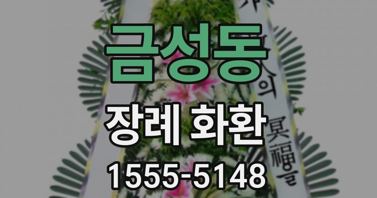 금성동 장례 화환