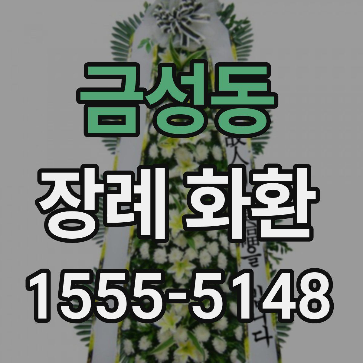 금성동 장례 화환