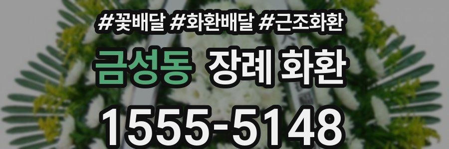 금성동 장례 화환