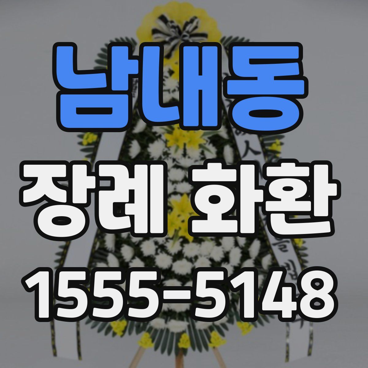 남내동 장례 화환
