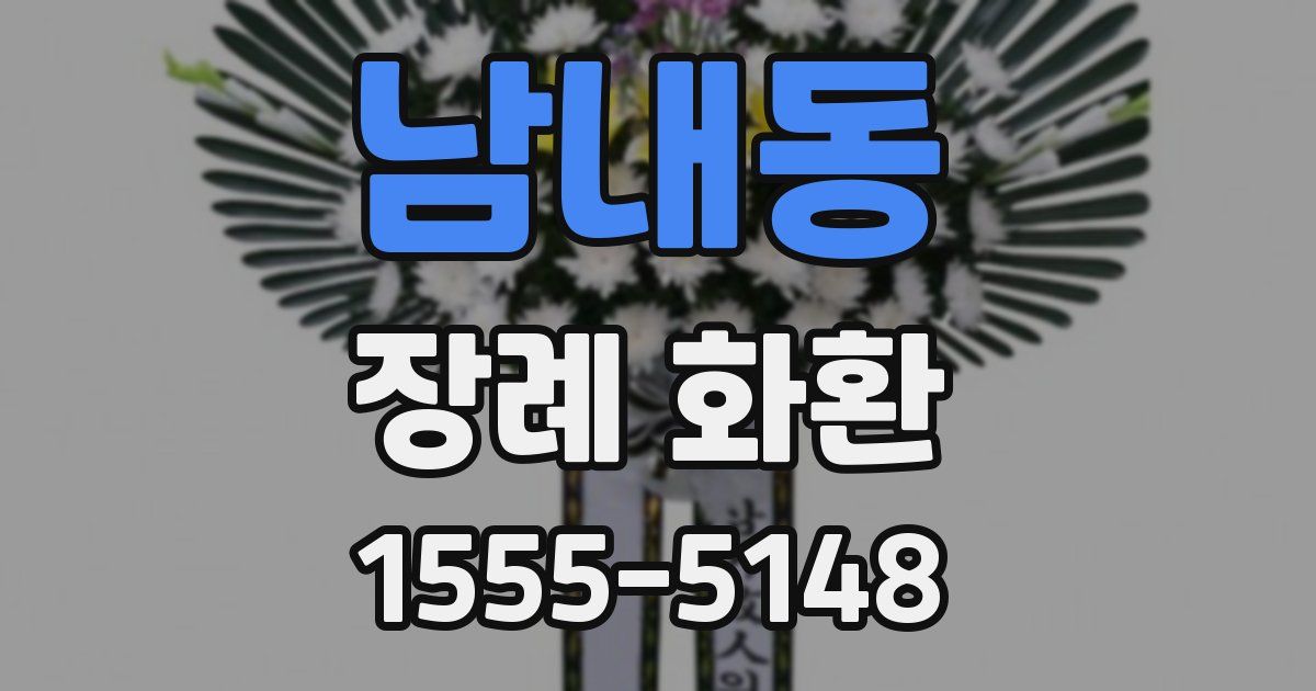 남내동 장례 화환