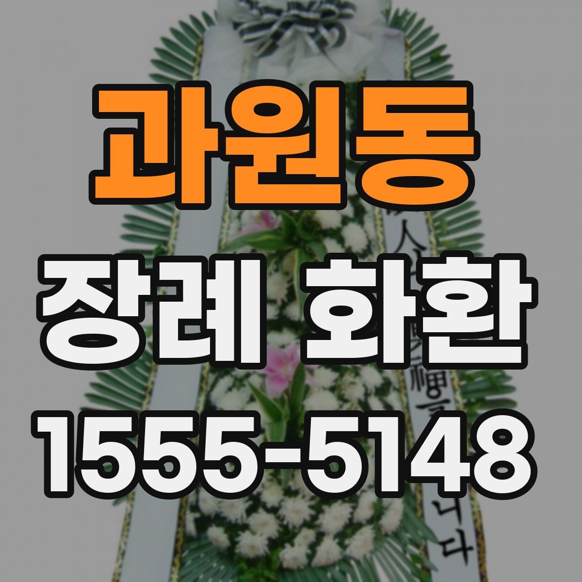 과원동 장례 화환