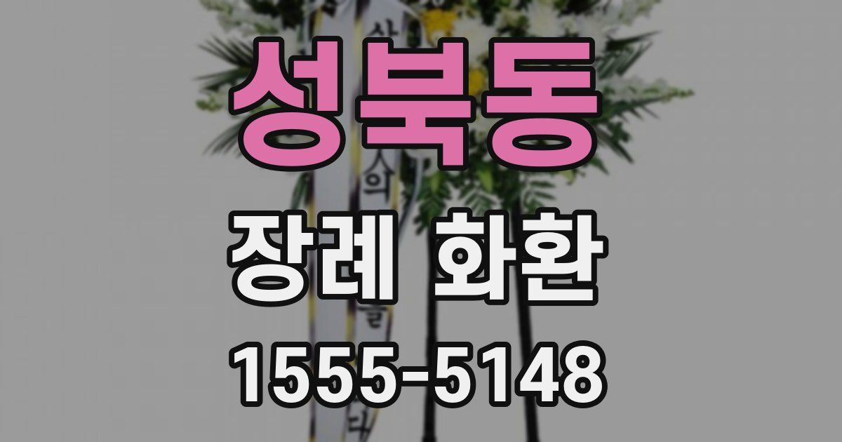 성북동 장례 화환