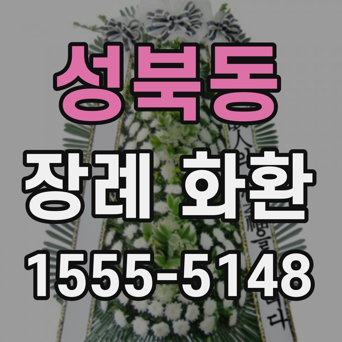 성북동 장례 화환
