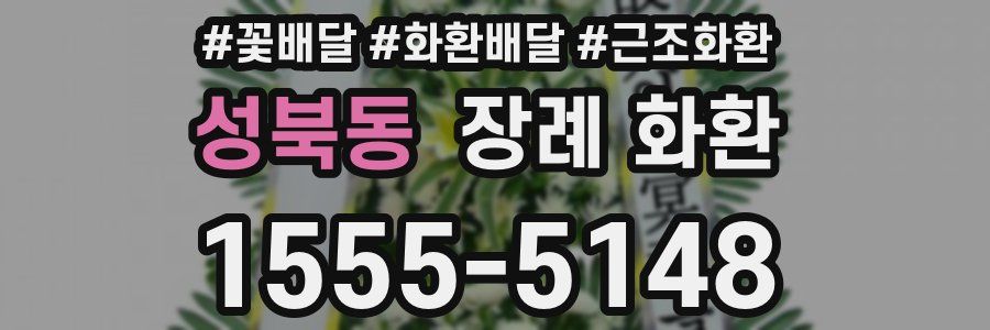 성북동 장례 화환