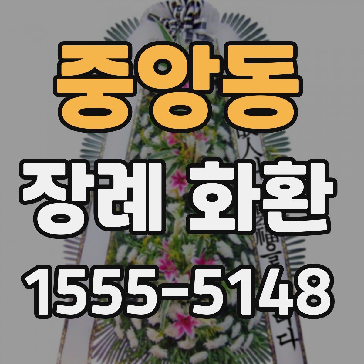 중앙동 장례 화환 접수부터 배송까지 한눈에 보기