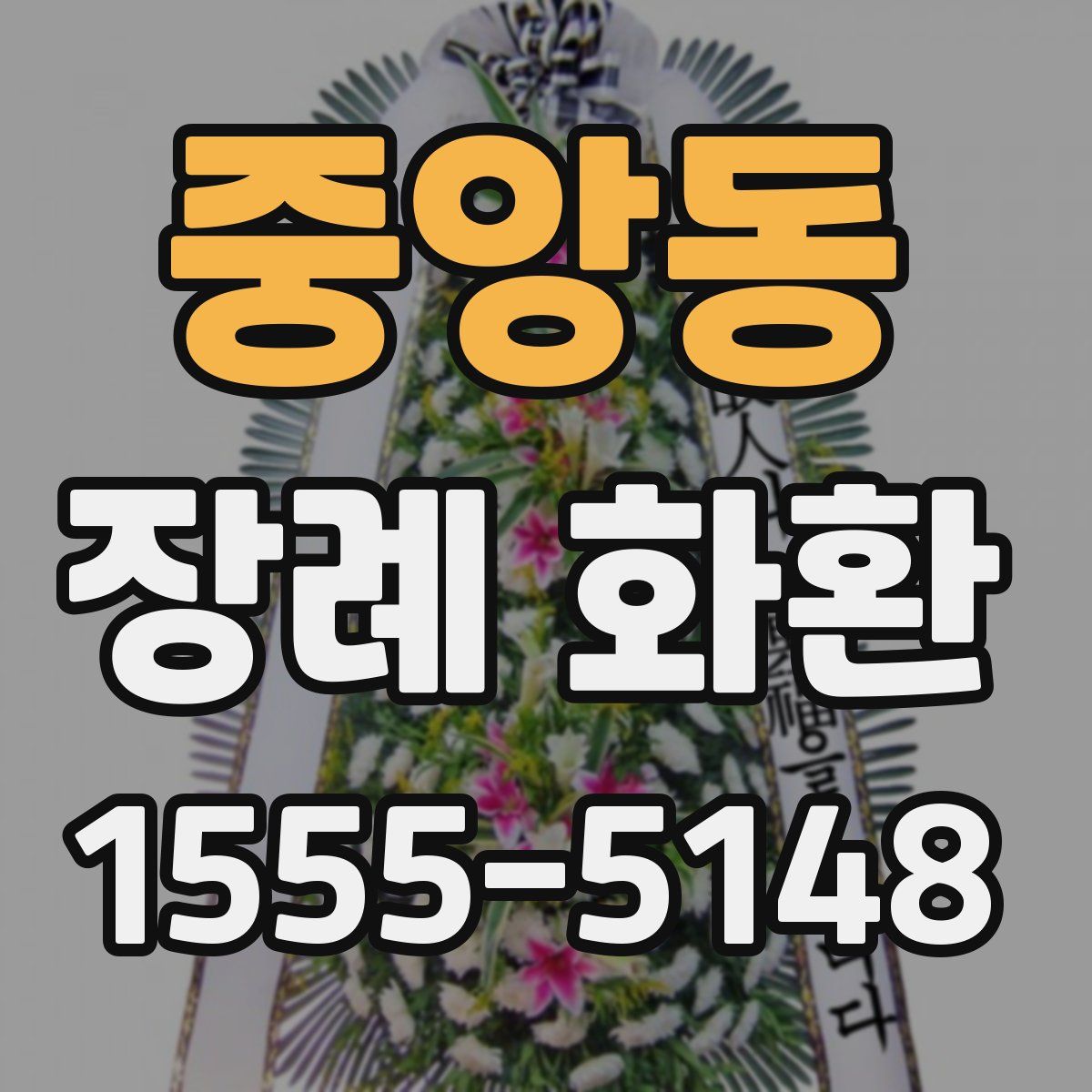 중앙동 장례 화환